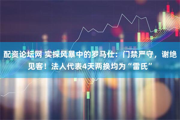 配资论坛网 实探风暴中的罗马仕：门禁严守，谢绝见客！法人代表4天两换均为“雷氏”