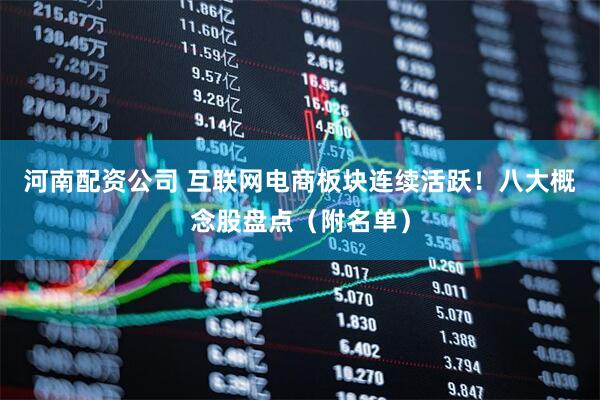 河南配资公司 互联网电商板块连续活跃！八大概念股盘点（附名单）